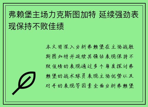 弗赖堡主场力克斯图加特 延续强劲表现保持不败佳绩