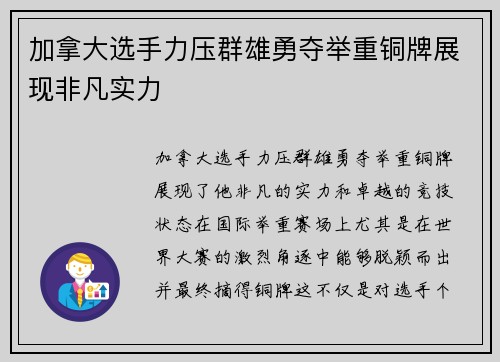 加拿大选手力压群雄勇夺举重铜牌展现非凡实力