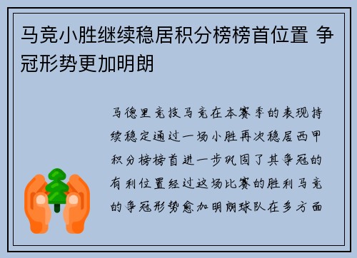 马竞小胜继续稳居积分榜榜首位置 争冠形势更加明朗