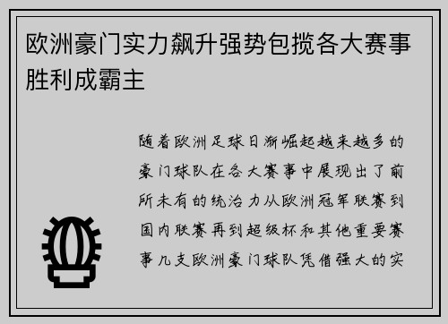 欧洲豪门实力飙升强势包揽各大赛事胜利成霸主
