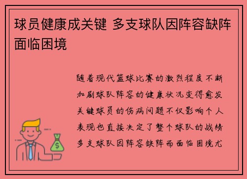 球员健康成关键 多支球队因阵容缺阵面临困境