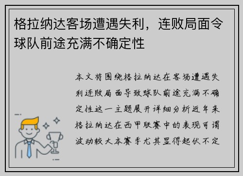格拉纳达客场遭遇失利，连败局面令球队前途充满不确定性