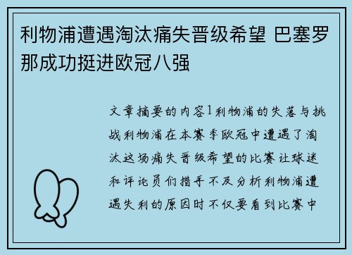 利物浦遭遇淘汰痛失晋级希望 巴塞罗那成功挺进欧冠八强