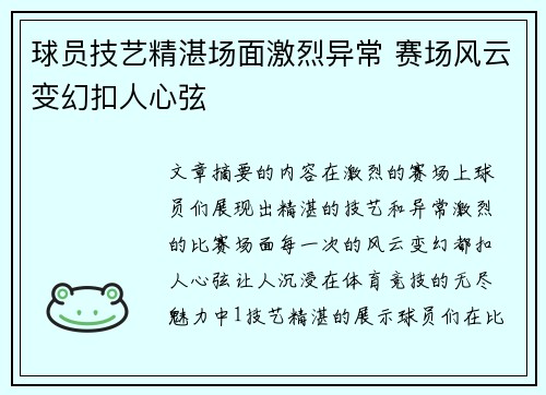 球员技艺精湛场面激烈异常 赛场风云变幻扣人心弦