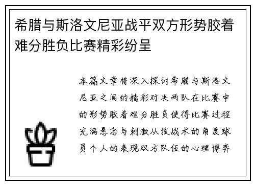 希腊与斯洛文尼亚战平双方形势胶着难分胜负比赛精彩纷呈