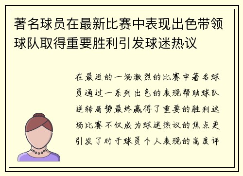 著名球员在最新比赛中表现出色带领球队取得重要胜利引发球迷热议