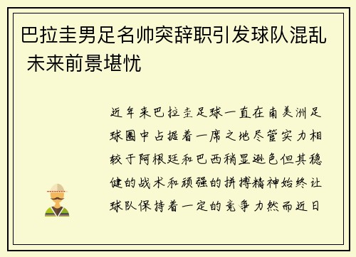 巴拉圭男足名帅突辞职引发球队混乱 未来前景堪忧