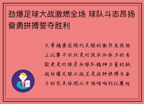 劲爆足球大战激燃全场 球队斗志昂扬奋勇拼搏誓夺胜利