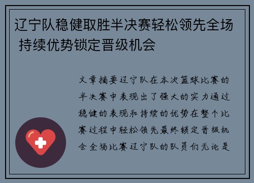辽宁队稳健取胜半决赛轻松领先全场 持续优势锁定晋级机会