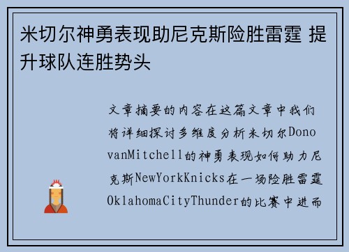 米切尔神勇表现助尼克斯险胜雷霆 提升球队连胜势头