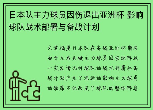 日本队主力球员因伤退出亚洲杯 影响球队战术部署与备战计划