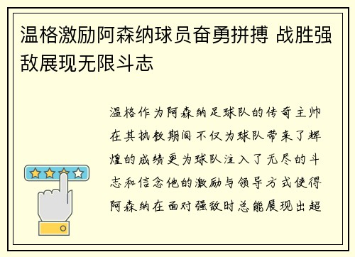 温格激励阿森纳球员奋勇拼搏 战胜强敌展现无限斗志