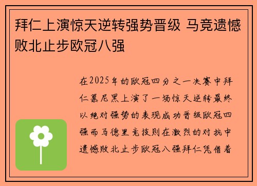 拜仁上演惊天逆转强势晋级 马竞遗憾败北止步欧冠八强