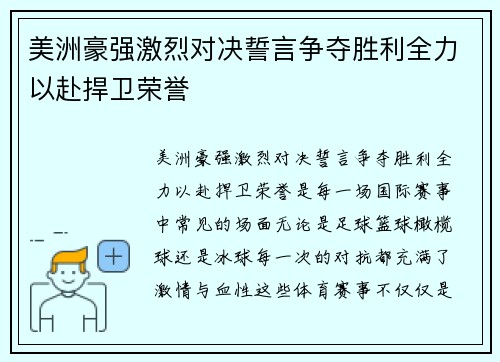 美洲豪强激烈对决誓言争夺胜利全力以赴捍卫荣誉