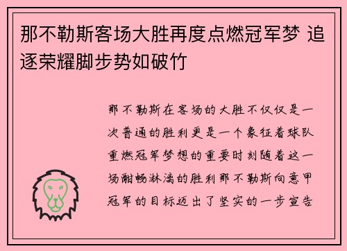 那不勒斯客场大胜再度点燃冠军梦 追逐荣耀脚步势如破竹