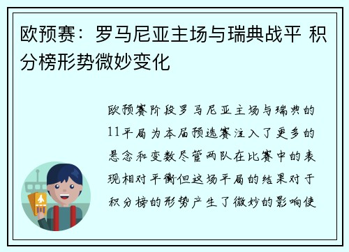 欧预赛：罗马尼亚主场与瑞典战平 积分榜形势微妙变化