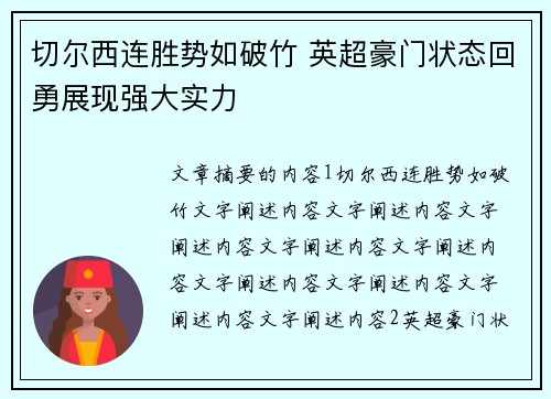 切尔西连胜势如破竹 英超豪门状态回勇展现强大实力