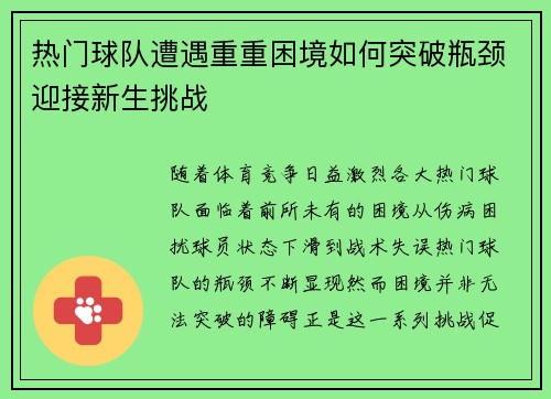 热门球队遭遇重重困境如何突破瓶颈迎接新生挑战