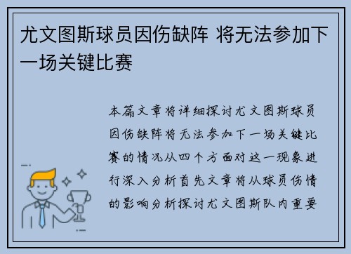 尤文图斯球员因伤缺阵 将无法参加下一场关键比赛