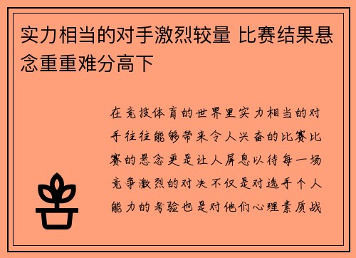 实力相当的对手激烈较量 比赛结果悬念重重难分高下