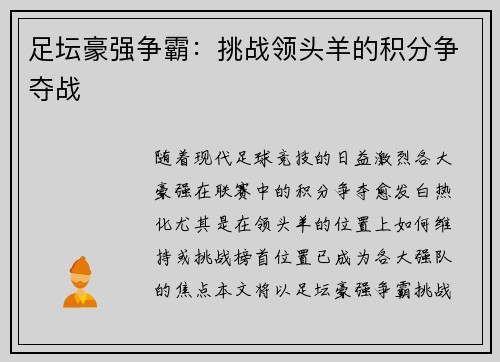 足坛豪强争霸：挑战领头羊的积分争夺战