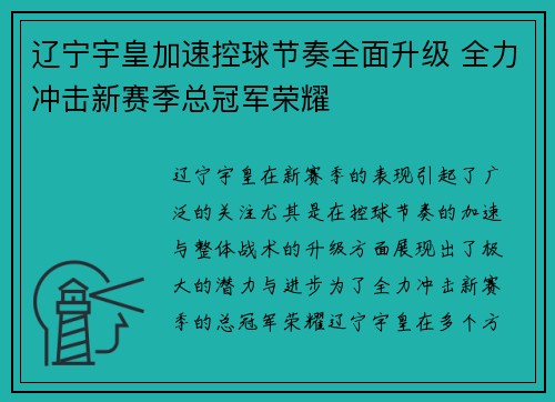 辽宁宇皇加速控球节奏全面升级 全力冲击新赛季总冠军荣耀