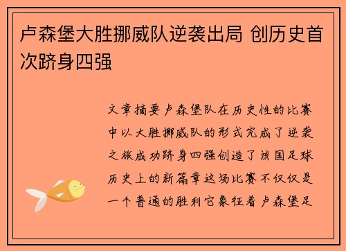 卢森堡大胜挪威队逆袭出局 创历史首次跻身四强