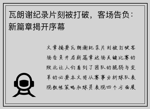 瓦朗谢纪录片刻被打破，客场告负：新篇章揭开序幕