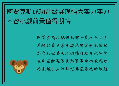 阿贾克斯成功晋级展现强大实力实力不容小觑前景值得期待