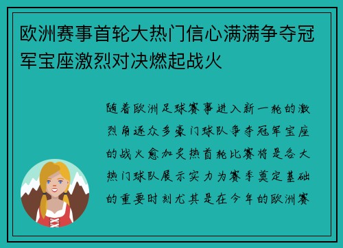 欧洲赛事首轮大热门信心满满争夺冠军宝座激烈对决燃起战火