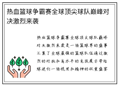 热血篮球争霸赛全球顶尖球队巅峰对决激烈来袭