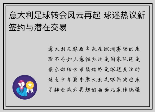 意大利足球转会风云再起 球迷热议新签约与潜在交易