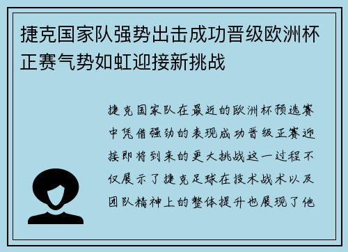 捷克国家队强势出击成功晋级欧洲杯正赛气势如虹迎接新挑战