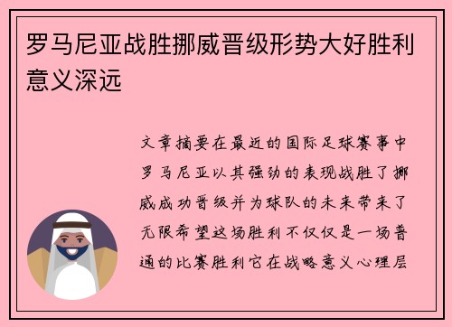 罗马尼亚战胜挪威晋级形势大好胜利意义深远