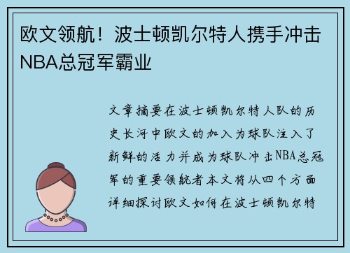 欧文领航！波士顿凯尔特人携手冲击NBA总冠军霸业