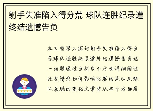 射手失准陷入得分荒 球队连胜纪录遭终结遗憾告负
