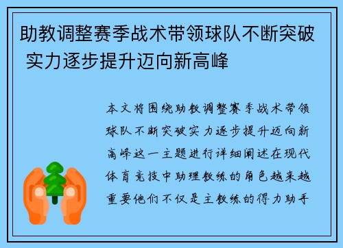 助教调整赛季战术带领球队不断突破 实力逐步提升迈向新高峰