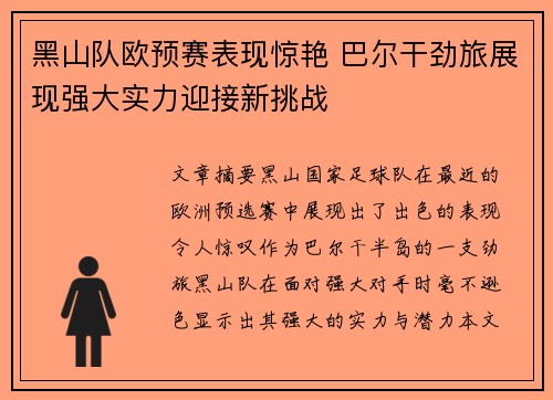 黑山队欧预赛表现惊艳 巴尔干劲旅展现强大实力迎接新挑战