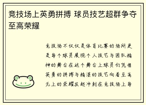 竞技场上英勇拼搏 球员技艺超群争夺至高荣耀