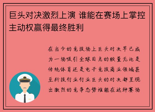 巨头对决激烈上演 谁能在赛场上掌控主动权赢得最终胜利