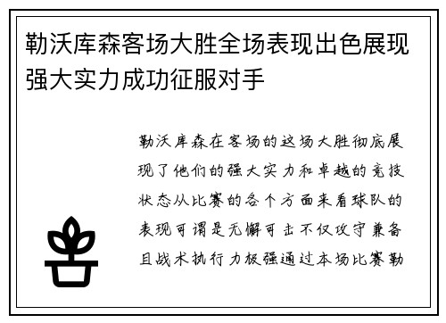 勒沃库森客场大胜全场表现出色展现强大实力成功征服对手