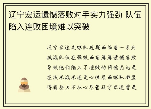 辽宁宏运遗憾落败对手实力强劲 队伍陷入连败困境难以突破