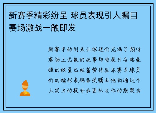 新赛季精彩纷呈 球员表现引人瞩目 赛场激战一触即发