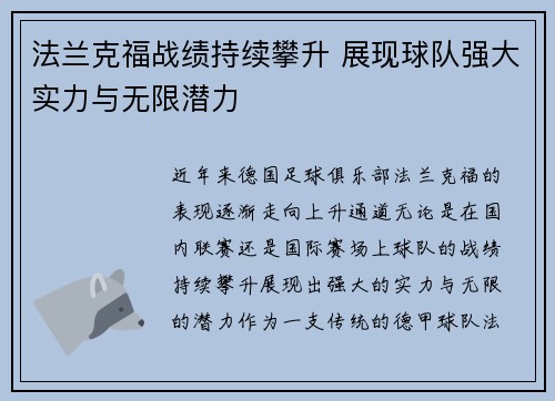 法兰克福战绩持续攀升 展现球队强大实力与无限潜力