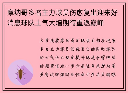 摩纳哥多名主力球员伤愈复出迎来好消息球队士气大增期待重返巅峰