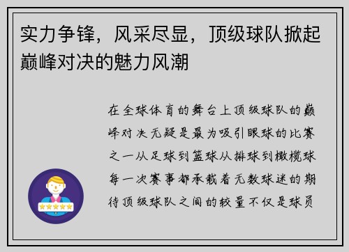 实力争锋，风采尽显，顶级球队掀起巅峰对决的魅力风潮