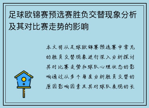 足球欧锦赛预选赛胜负交替现象分析及其对比赛走势的影响