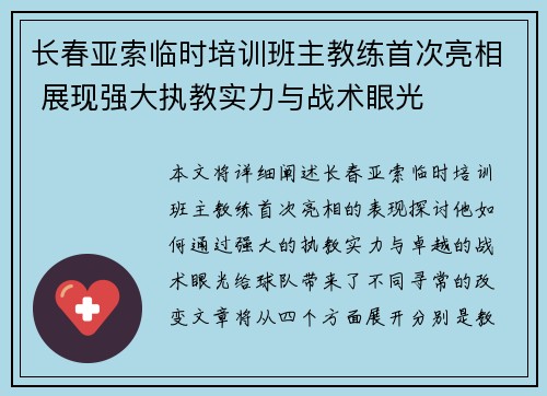 长春亚索临时培训班主教练首次亮相 展现强大执教实力与战术眼光