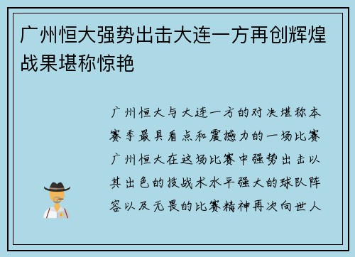广州恒大强势出击大连一方再创辉煌战果堪称惊艳