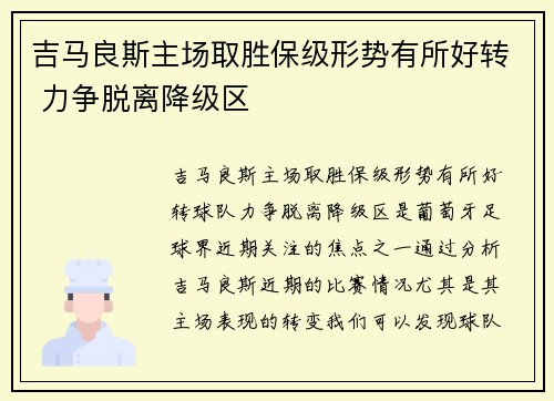 吉马良斯主场取胜保级形势有所好转 力争脱离降级区